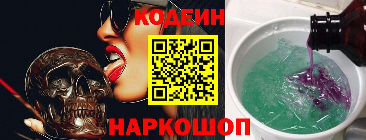 Codein Purple Drank  Кодеиновый сироп Lean Purple Drank  Вход с VPN  Нижнеудинск 